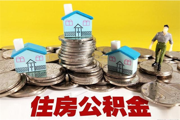 莘县退休后马上可以取公积金吗（退休了就可以提取住房公积金）