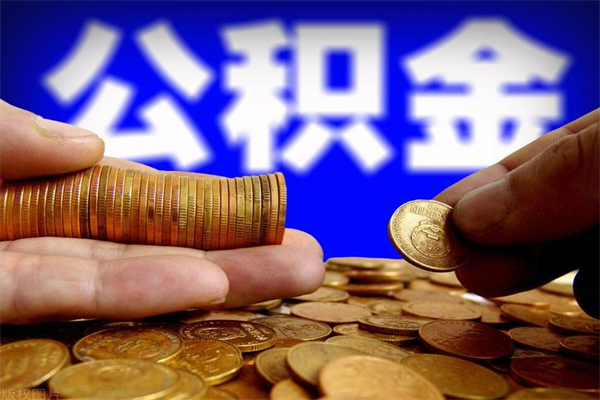 莘县公积金取4万手续费要1万5（公积金4万可以提取多少）