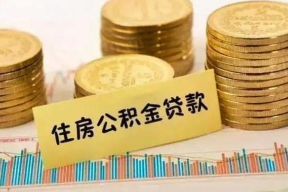 莘县商业性住房可以提取公积金吗（商业房可以提取住房公积金吗）